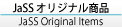 JaSSオリジナル商品