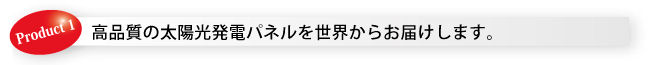 販売デバイス１　太陽光パネル