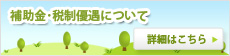 補助金・税制優遇について