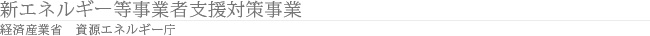 新エネルギー等事業者支援対策事業