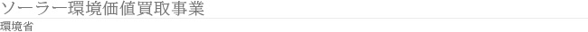 ソーラー環境価値買取事業