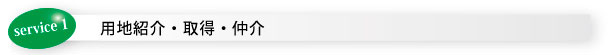 用地紹介・取得・仲介