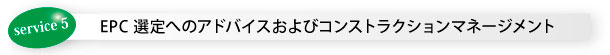 EPC選定へのアドバイス