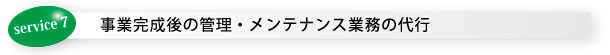 事業完成後の管理・メンテナンス業務の代行