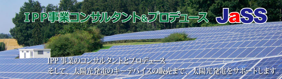 太陽光発電デバイスの販売からIPP事業コンサルタントまで太陽光発電事業をサポートします。