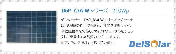 delsolar A3A-Wシリーズ